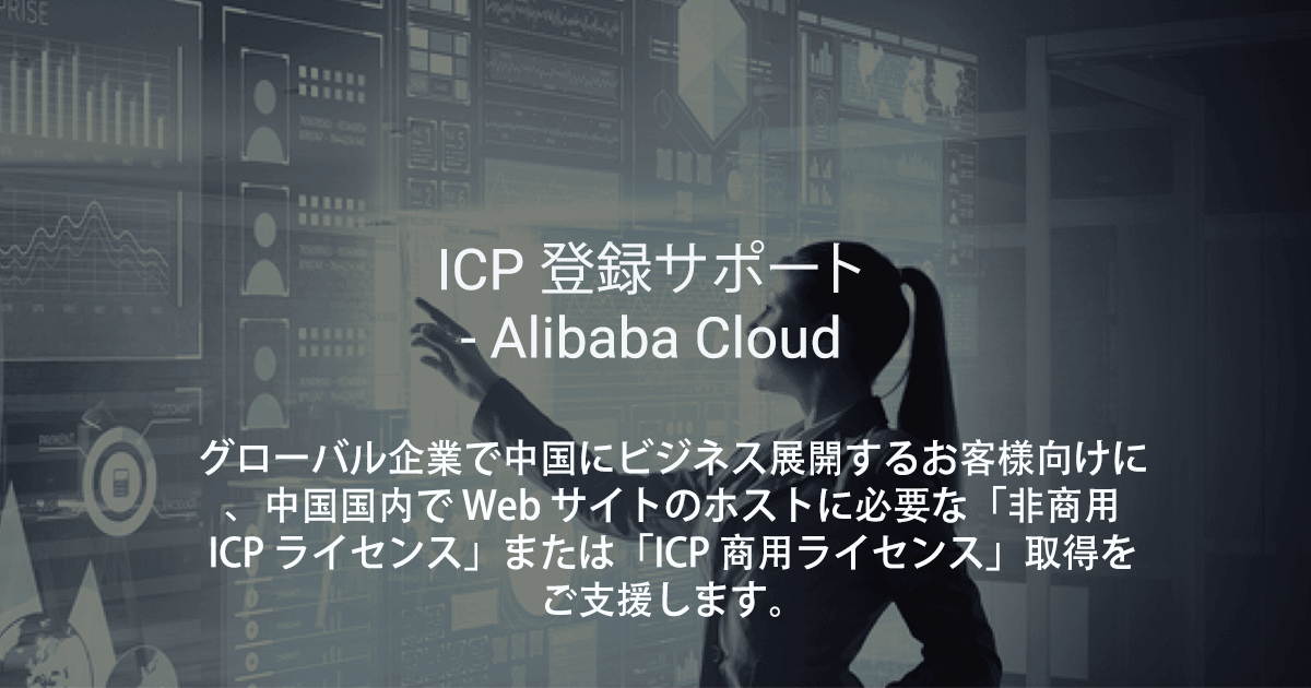 Icp 登録サポート Alibaba Cloud アリババクラウド