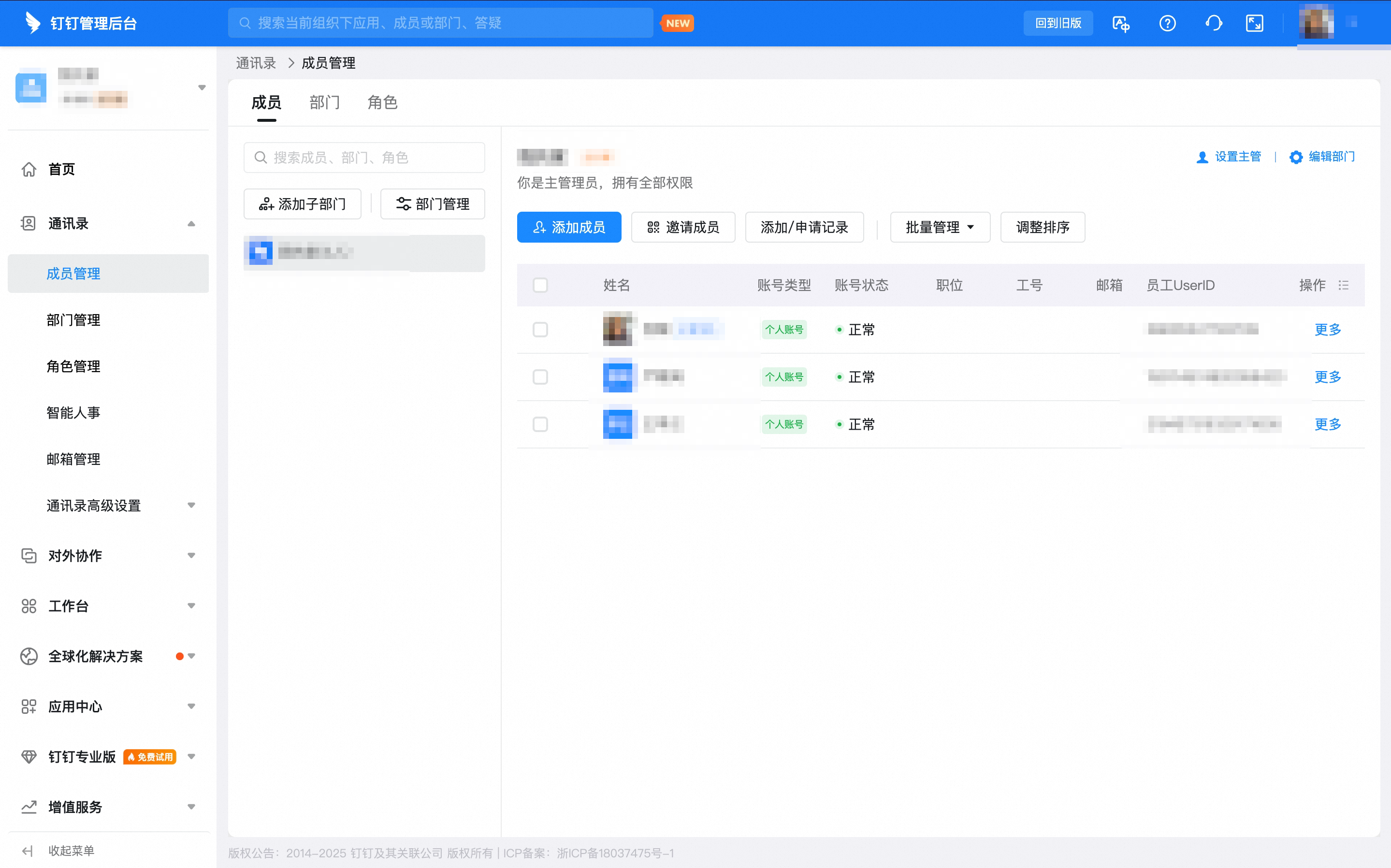 进入管理后台通讯录的成员管理页面