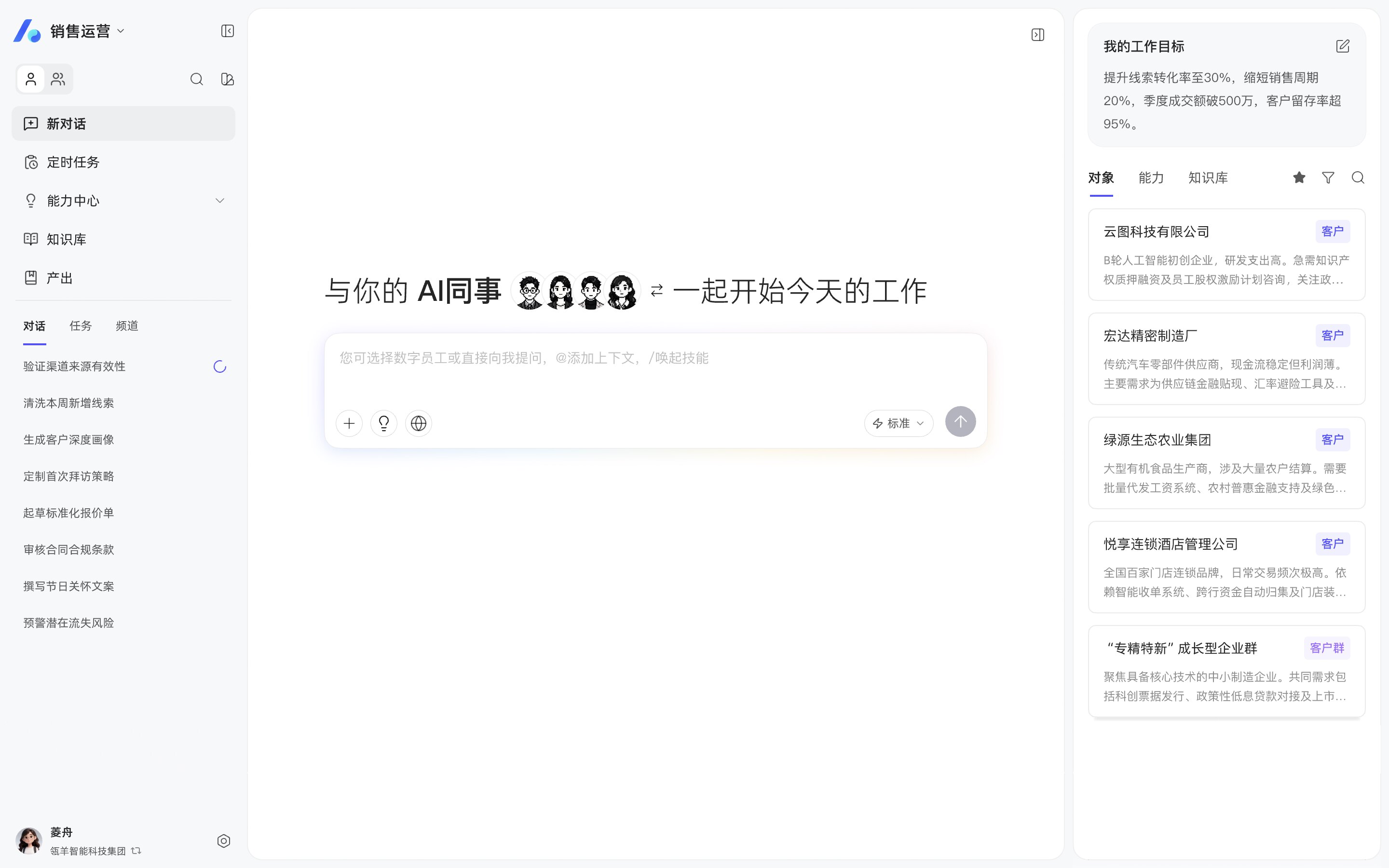 销售AI员工界面