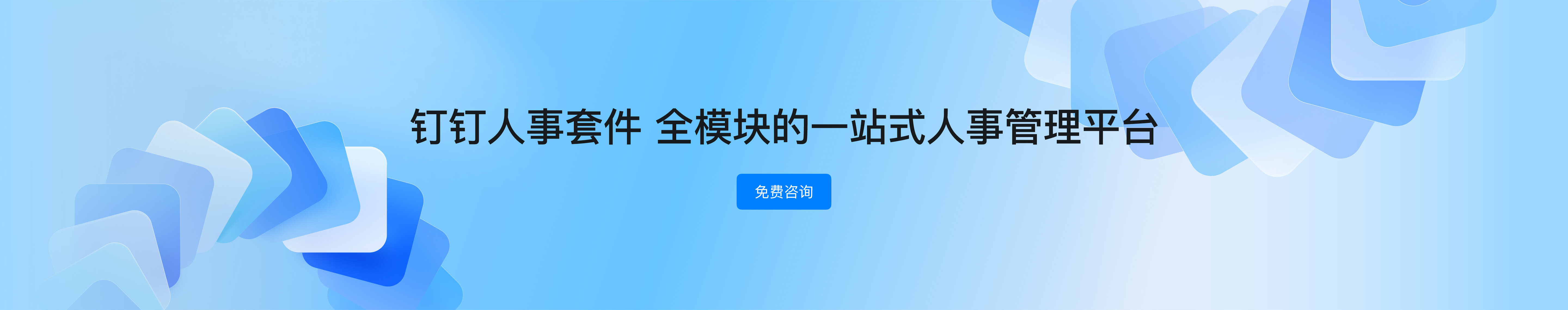 钉钉智能人事