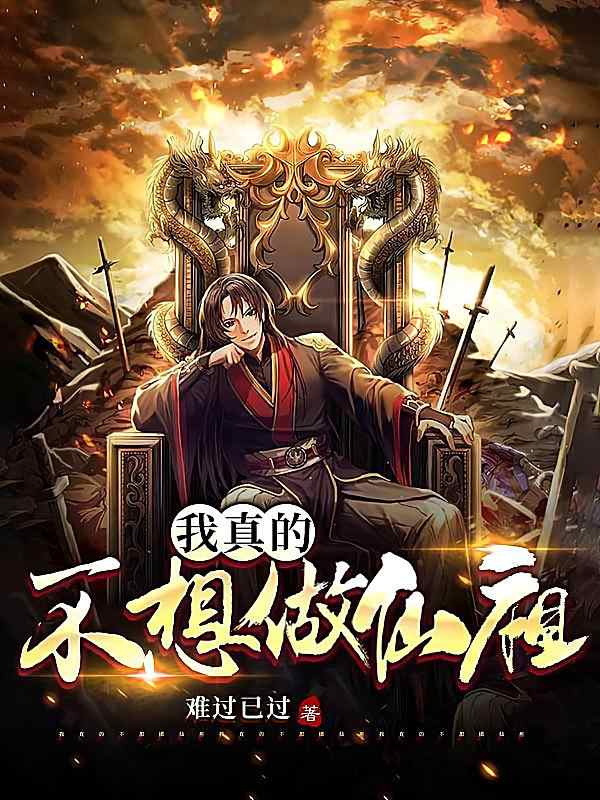 《我确实在不想做仙祖》小说最新章节方才阅读