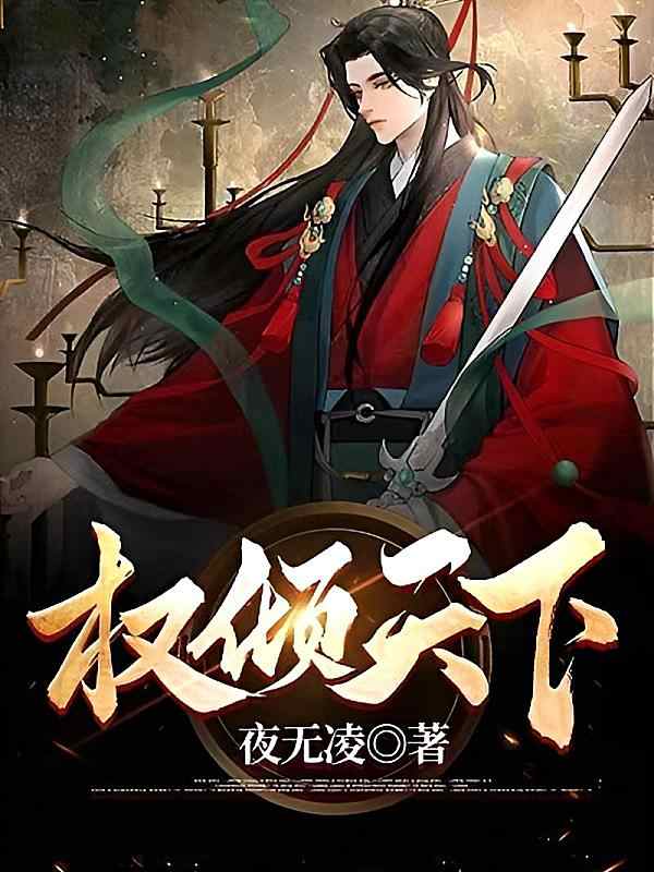 《权倾天下》小说今天章节在阅读