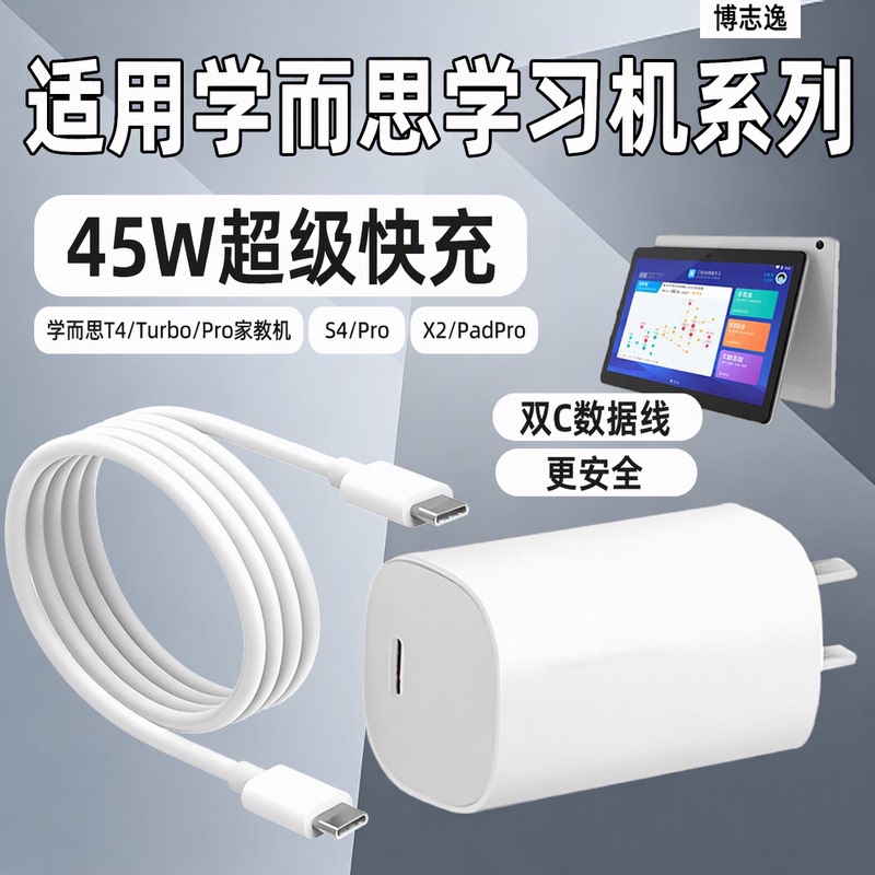 Bozhiyi official store Is Suitable for Xueersi Learning Machine Charger 45W Super Fast Charging T4/Turbo/Pro Tutoring Machine S4/Pro Charging Head X2/Padpro Data Cable Dual-C Set