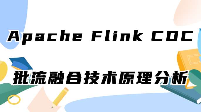Apache Flink CDC 批流融合技术原理分析