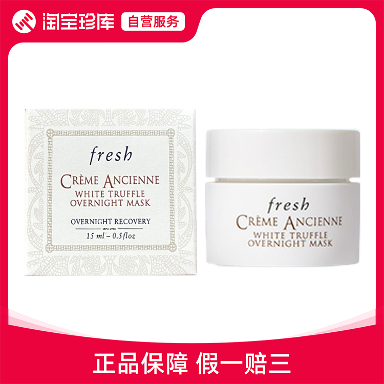 Fresh馥蕾诗 古源白松露珍萃修护睡眠面膜 15ml/15ml*4