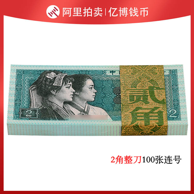 Special Price Seconds Kill New 1980 2 Corner Knife 100 Chang Lian Numismatic Fourth Yuan Number Random-Taobao