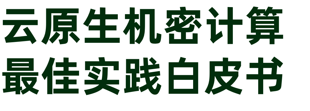 机密计算