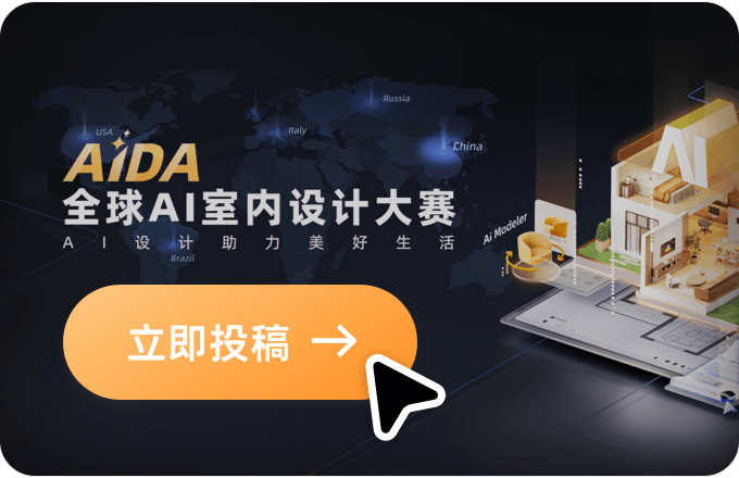 AIDA全球Al室内设计大赛