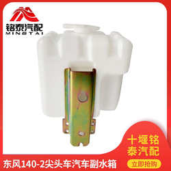 Dongfeng 140-2 자동차 보조 물 탱크 뾰족한 트럭 코치 트럭 트럭 부동수 소형 물 탱크 확장 물병 액세서리