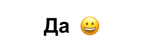 Да