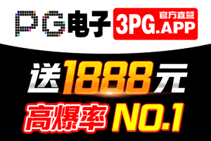 pg电子 送5888