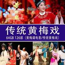 Huangmei Opera complete set video USB flash drive mobile phone car projector TV movie theater universal MP4 movie USB flash drive