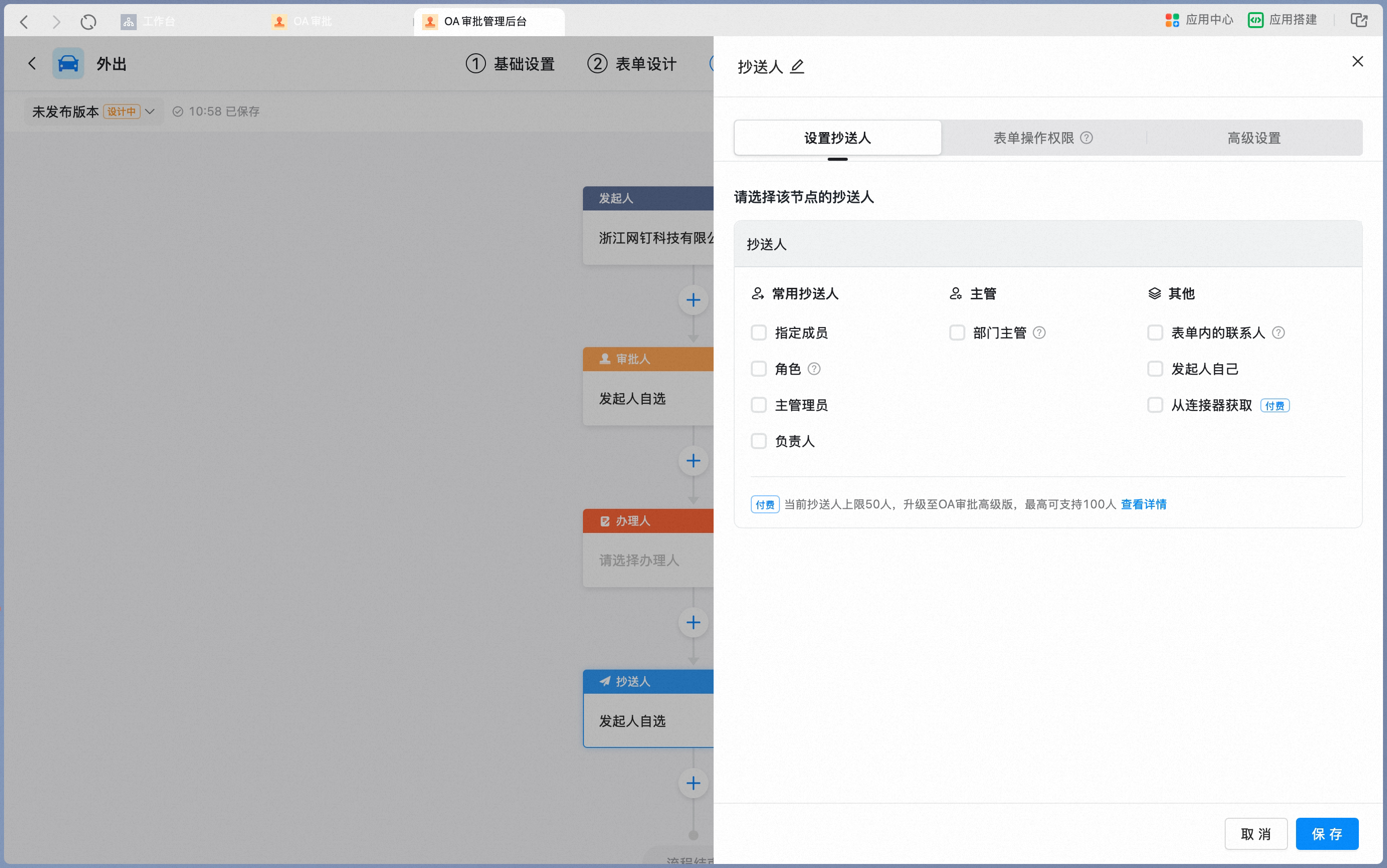 抄送人节点属性设置面板