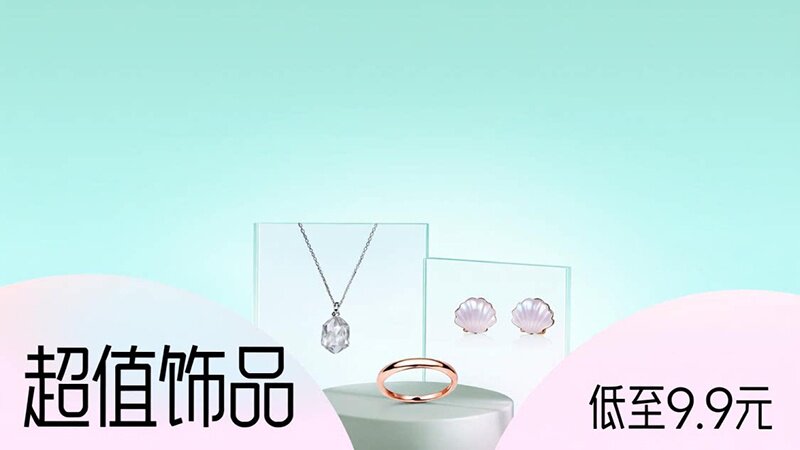 超值饰品