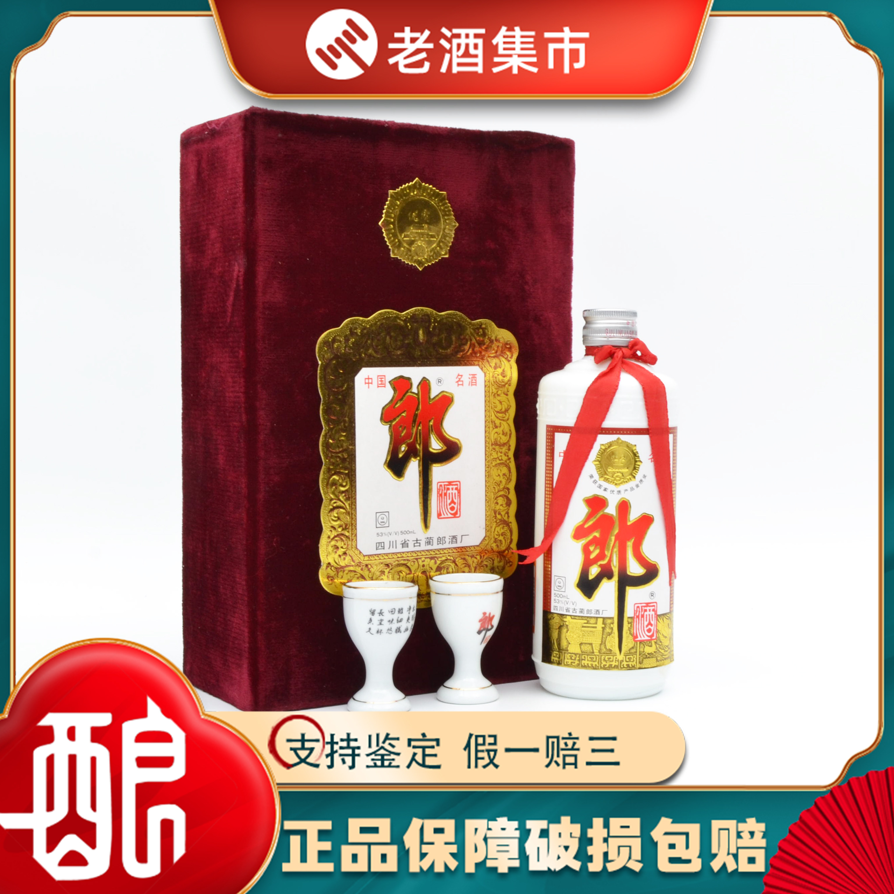 郎酒 1998年 古酒 白酒 中国酒 貴州茅台酒 五粮液 青花郎 紅花