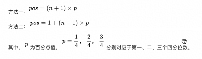 四分位位点的两种计算方式