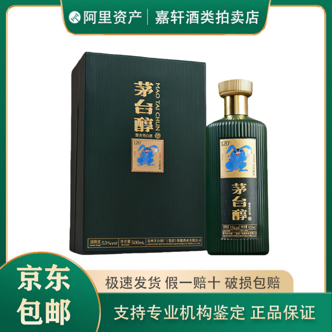 茅台醇邮票兔年生肖纪念酒53度柔和酱香型白酒500ml 假一赔十评价- 淘宝网