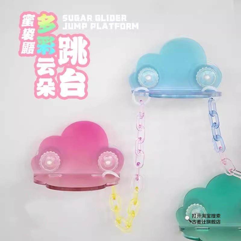 Sugar Glider Flying Platform Take-Off Platform Self-Adhesive Colorful Cloud Platform Climbing Training Toy Flying Training Equipment