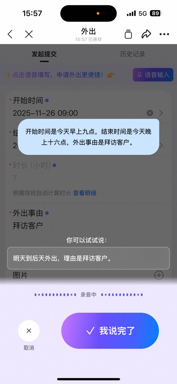 外出表单语音输入界面,用户口述开始时间、结束时间和外出事由,AI实时识别语音内容