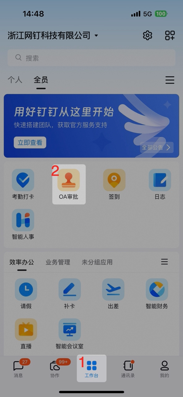 手机端工作台中的OA审批应用入口