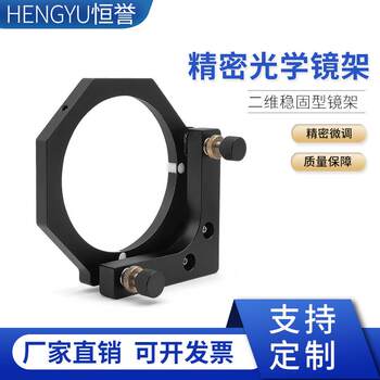 Optical experiment two-dimensional frame is suitable for 3-inch or 75mm lens optical angle adjustment frame fine-tuning table
