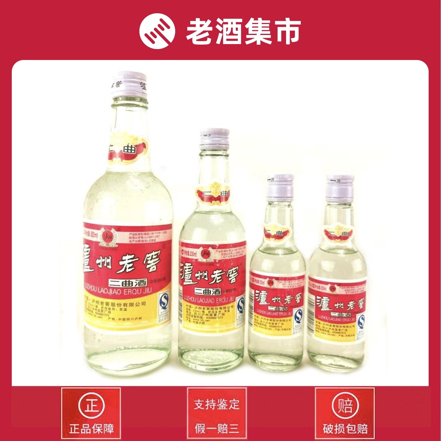 10～12年熟成 瀘州老窖二曲（2級） アルコール度数52～45%、500ml～125ml、4本入り（055）[桃酒 中国]