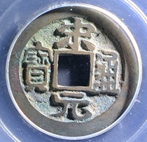 Gongbo 88 Song Dynasty Song Yuan Tongbao Ancient Coin Zhu7763231