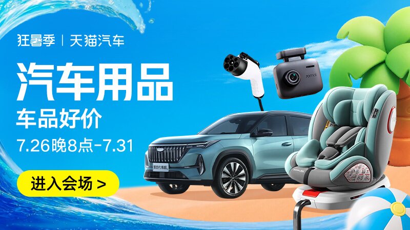 汽车用品