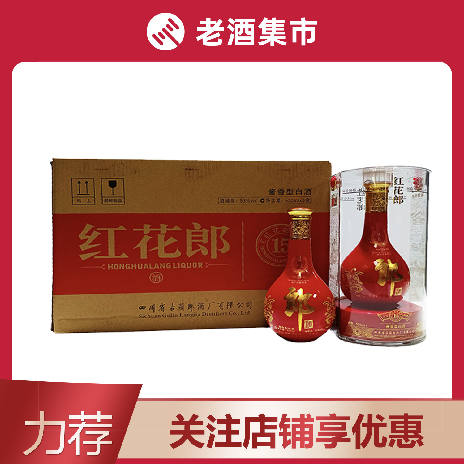 郎酒红花郎十五（15） 陈酿53度整箱装500ml*6瓶酱香型收藏评价- 淘宝网