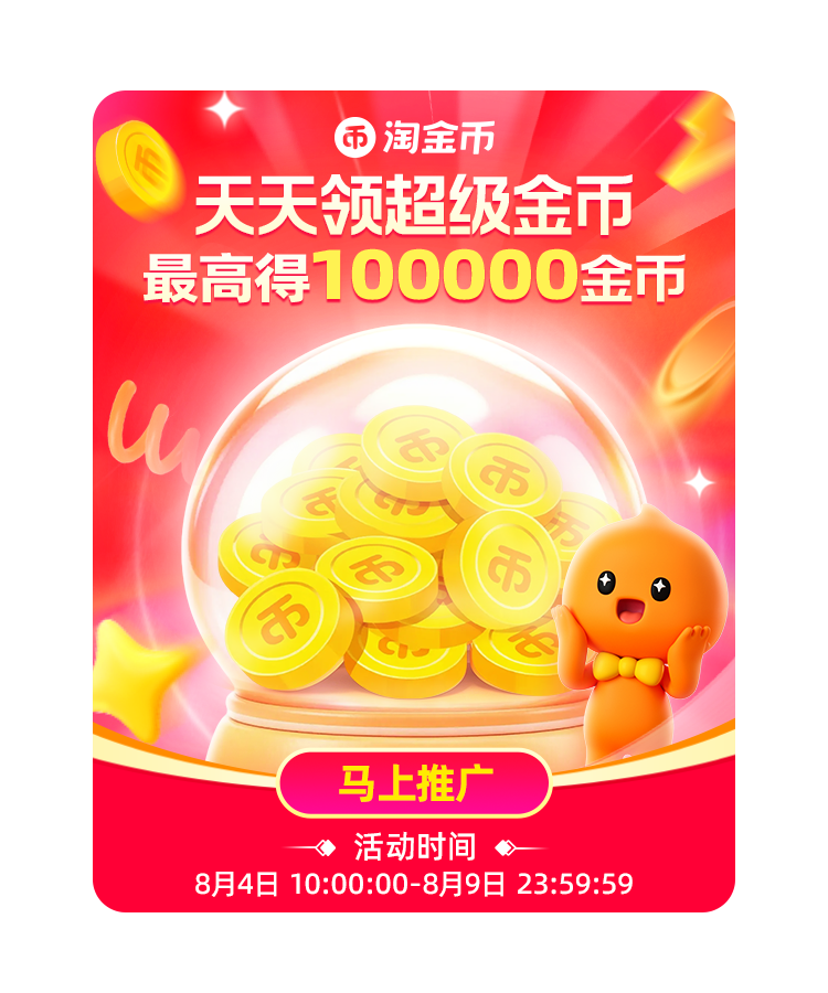 天天领超级金币  10点开启
