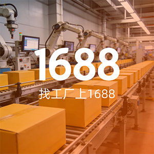 为蓝而生：1688工业品绿色厂货新机遇