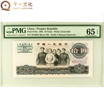 (PMG 65 no 47 in the whole process) The third set of RMB 10 yuan banknotes 1965 Great Unity 3616683