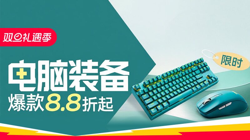 电商活动资讯线报网news.2020618.com/xianbao/分享有关“电脑装备0”的淘宝天猫优惠活动