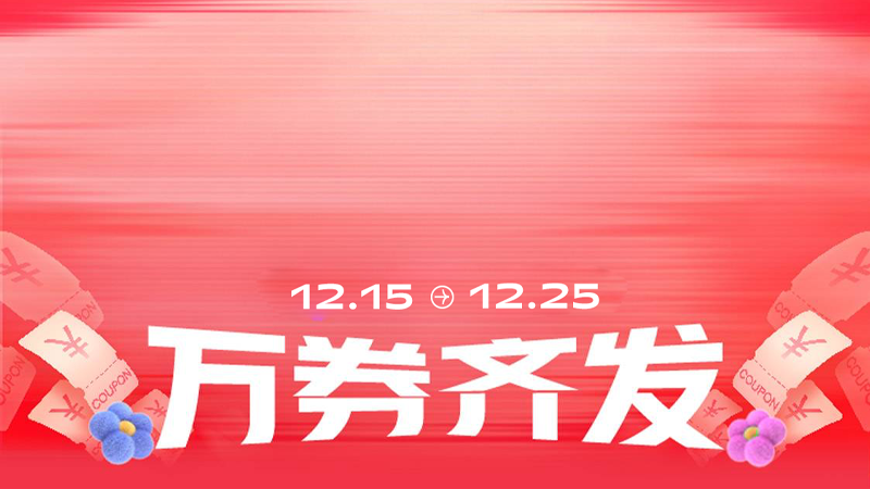 电商活动资讯线报网news.2020618.com/xianbao/分享有关“万券齐发0”的淘宝天猫优惠活动