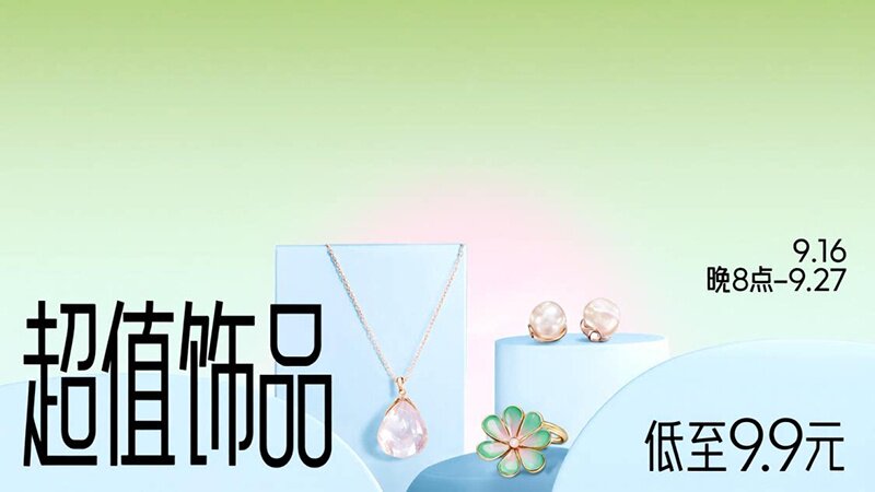 超值饰品