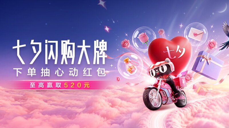 七夕-闪购大牌