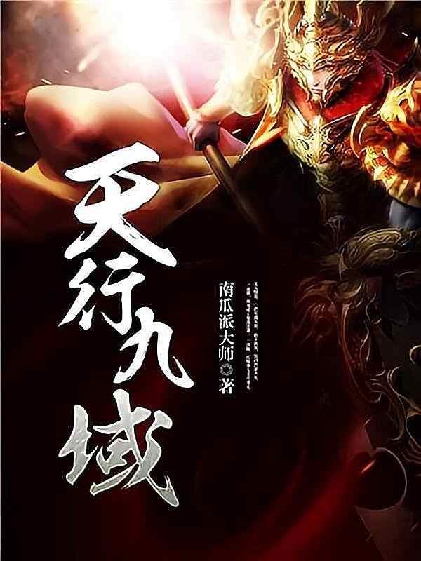 《天行九域》小说这日章节在阅读