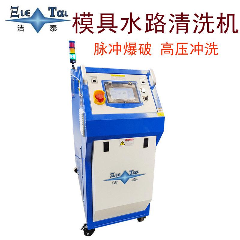 Manufacturer supplies injection molding die-casting blow molding mold descaling intelligent equipment mold waterway cleaning machine pulse