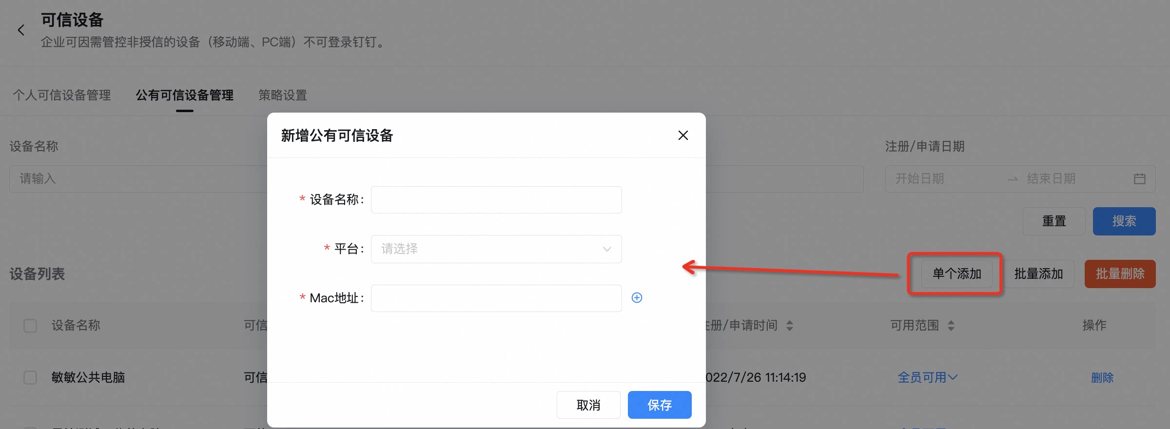 单个添加公司设备