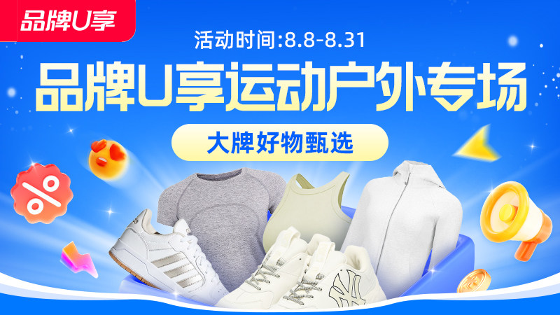 品牌U享运动户外专场