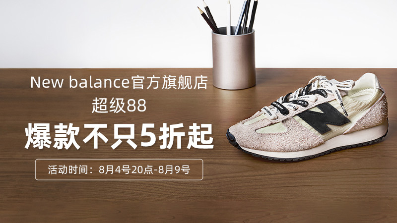 NB运动户外超级88