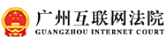 广州互联网法院