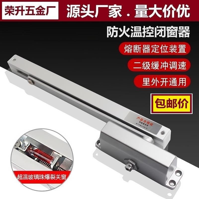 Temperature-Controlled Fireproof Window Closer, Automatic Closing Wind-Resistant Window Support, Large Angle Limit Switch for Inward/Outward Opening Windows