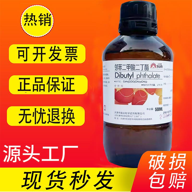 邻苯二甲酸二丁酯 邻苯二甲酸二丁脂DBP分析纯 AR500ml化学试剂