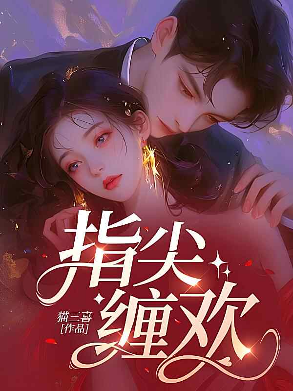 《指尖缠欢》小说最新章节在阅读