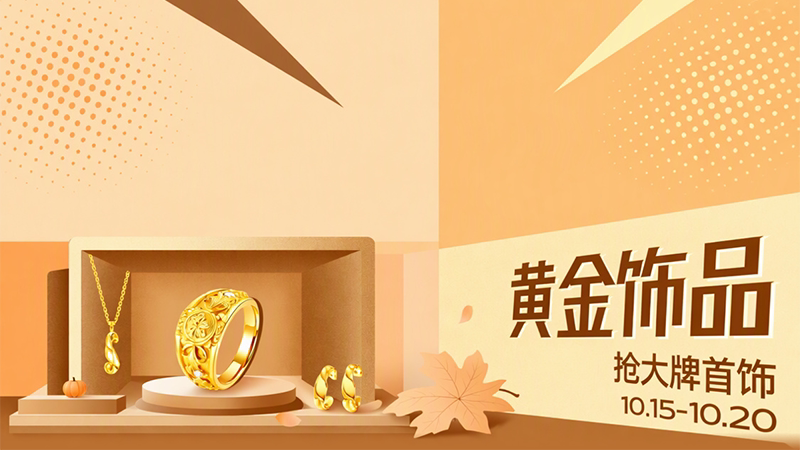 黄金饰品