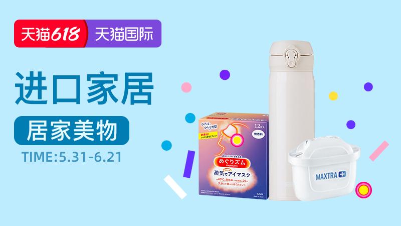 电商活动资讯线报网news.2020618.com/xianbao/分享有关“天猫国际-618狂欢购-进口家居-生活好物直降0”的淘宝天猫优惠活动