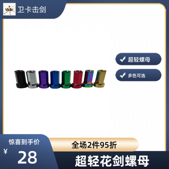 펜싱 장비 펜싱 장비, 제로 거리 핸들의 초경량 나사, 무게 1.4g, 무게 감소, 호일, 무거운 검, 유니버설 너트