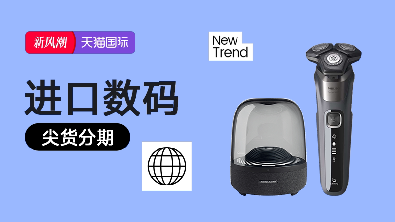 天猫国际-2026年天猫9月新风潮-进口数码尖货可分期