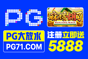 pg电子 爆大奖 送1888！！！